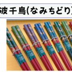 波千鳥の文様をあしらった輪島塗のお箸｜吉祥文様が宿る本漆仕上げの一膳